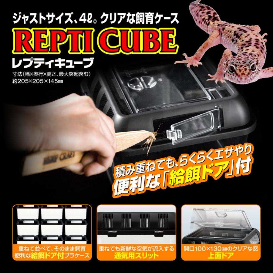 爬虫類ケージ　スドー　ＲＥＰＴＩ　ＣＵＢＥ　レプティキューブ　爬虫類　飼育　ケージ　プラスチック｜chanet｜08