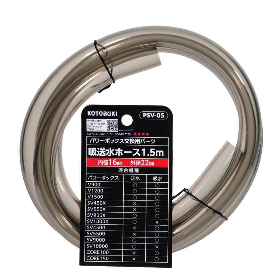 コトブキ工芸 PSV−05 吸送水ホース 1．5m（16mm