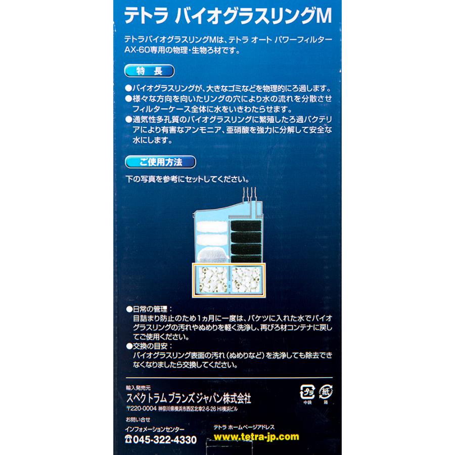 Tetra（テトラ） バイオグラスリングM AX−60専用交換ろ材