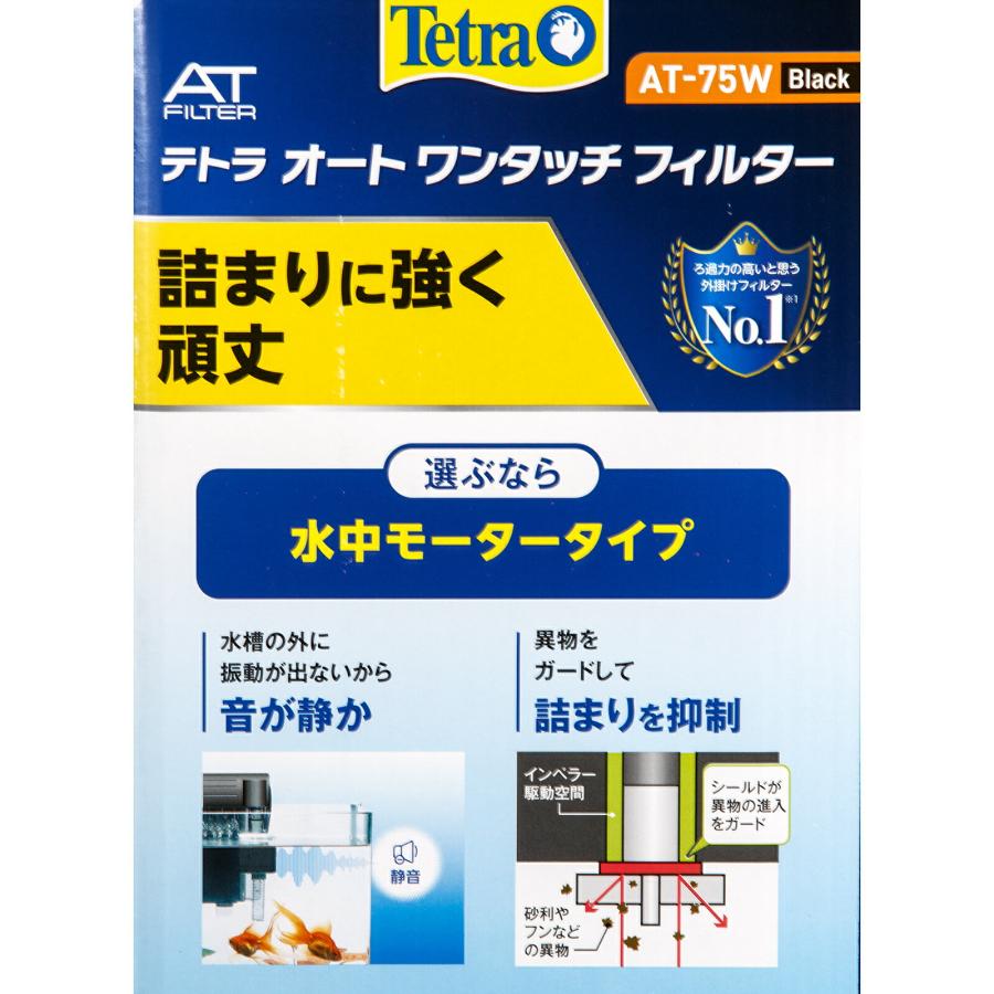 Tetra（テトラ） 外掛けフィルター オートワンタッチフィルター AT