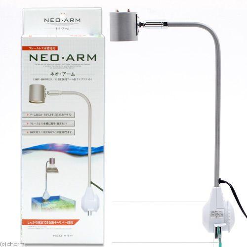 カミハタ NEO・ARM ネオ・アーム LED対応 アクアリウムライト