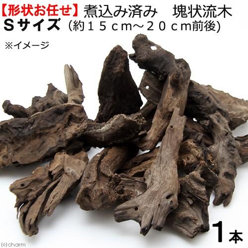 贈答品 形状お任せ 煮込み済み 塊状流木 ｓサイズ 約１５ｃｍ ２０ｃｍ １
