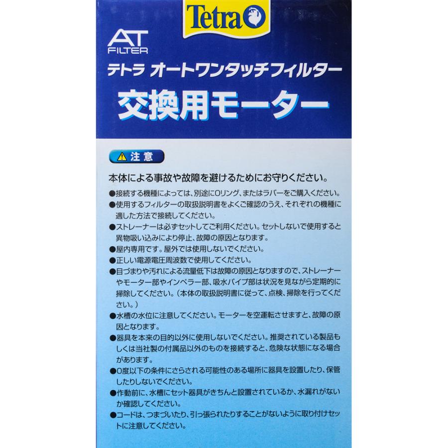 Tetra（テトラ） 交換用モーター AT−50／AX−45Plus 静音