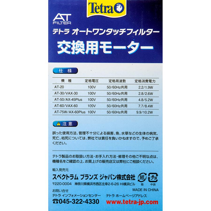 Tetra（テトラ） 交換用モーター AT−60／AX−60 静音 異物