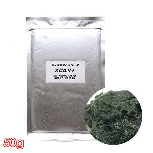 冷凍★スピルリナ　５０ｇ　ディスカスハンバーグ　別途クール手数料　常温商品同梱不可 | 