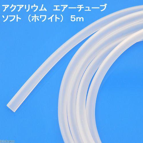 スドー　アクアリウム　エアーチューブ　ソフト　（ホワイト）　５ｍ | Leaf Corp