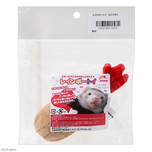 レインボー レインボートイ エビフライ 小動物 おもちゃ : チャーム