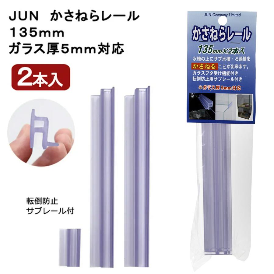 ジュン JUN かさねらレール 135mm 2本入り ガラス厚5mm