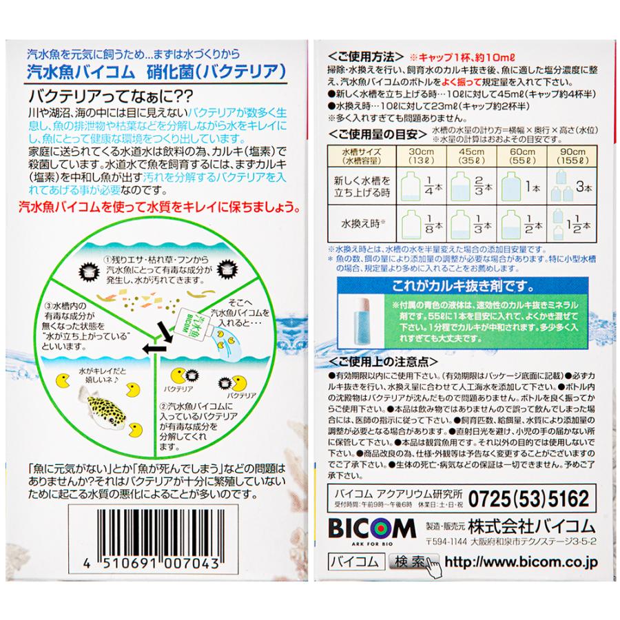 バイコム 汽水魚バイコム 硝化菌 250ml バクテリア 汽水魚 観賞魚