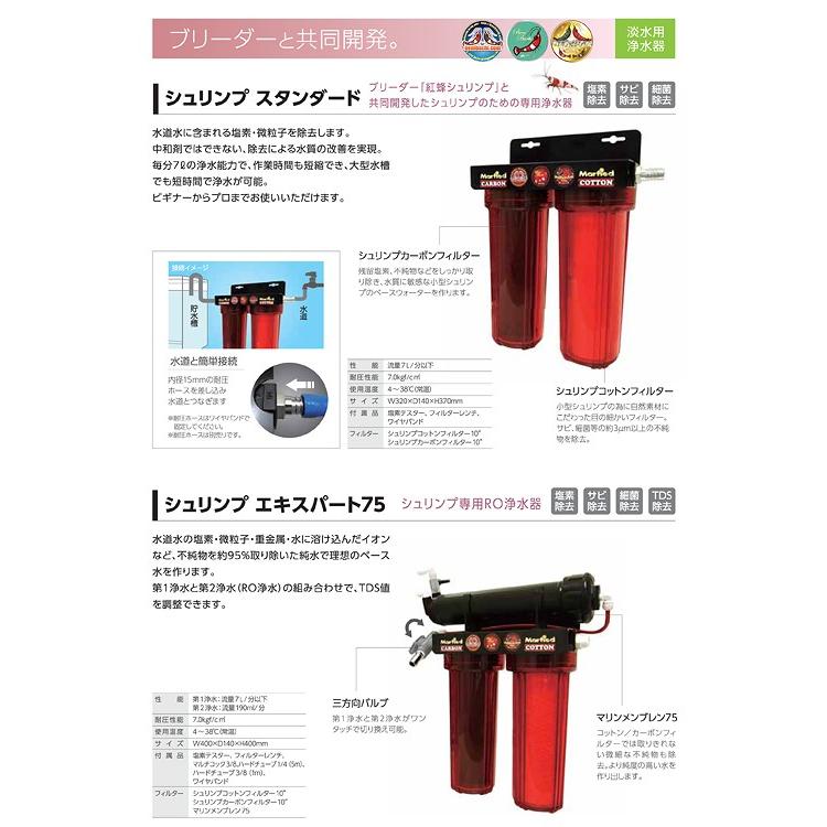 Marfied マーフィード エビ専用浄水器 シュリンプエキスパート Marfied マーフィード エビ専用浄水器 シュリンプエキスパート