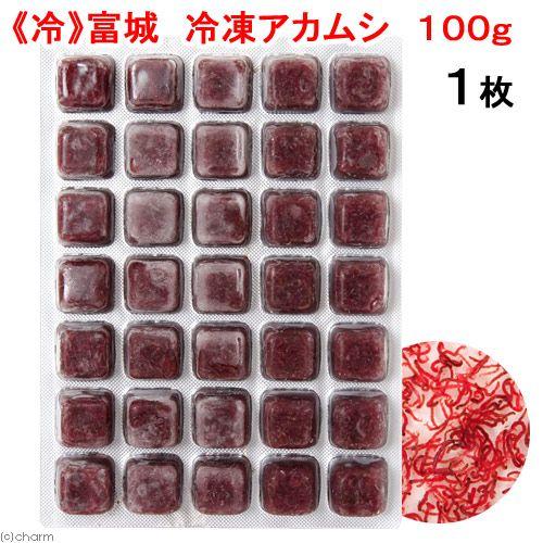 冷凍☆富城 冷凍アカムシ 100g 1枚 冷凍赤虫 別途クール 冷凍☆富城 冷凍アカムシ 100g 1枚 冷凍赤虫 別途クール