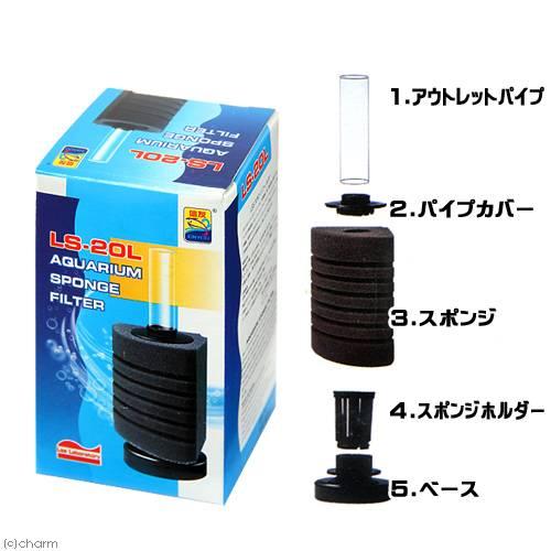 LSS研究所 本体 LSSスポンジフィルター LS−20L