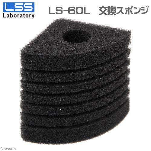 LSS研究所 交換スポンジ スポンジフィルター LS−60L用