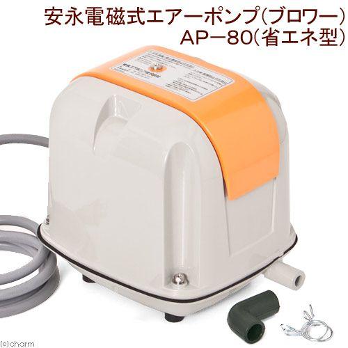 ださい 安永電磁式エアーポンプ ブロワー Charm Paypayモール店 通販 Paypayモール ａｐ ８０ｈ 省エネ型 １２０ｃｍ以上水槽用エアーポンプ 沖縄別途送料 チャーム くださいま Balochistan Gov Pk