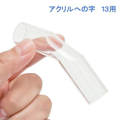プレココーポレーション アクリルへの字 13A用 外径18mm