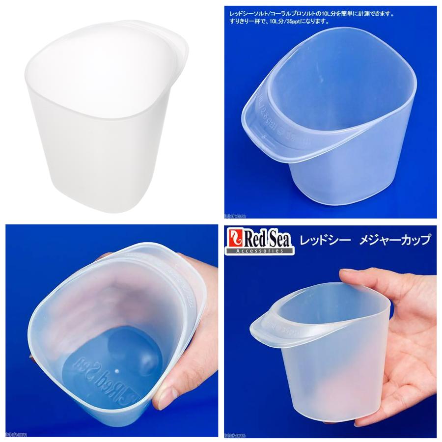 レッドシー メジャーカップ 1個 人工海水計量カップ（レッドシー