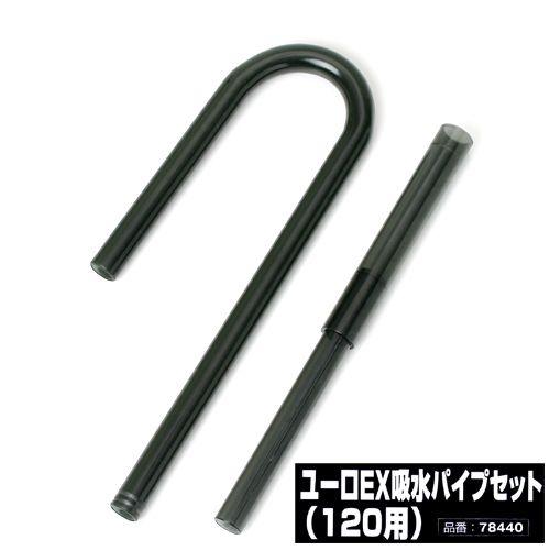 Tetra（テトラ） ユーロEX吸水パイプセット （120用） : チャーム