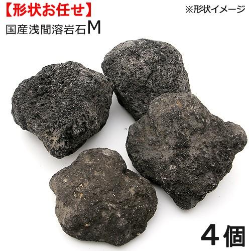 チャーム（charm） 浅間溶岩石 Mサイズ 約13〜18cm 4個 形状お