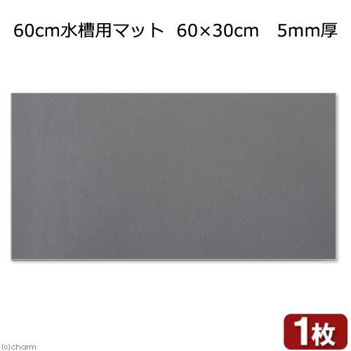 ６０ｃｍ水槽用マット ６０ ３０ｃｍ ５ｍｍ厚 チャーム Charm Paypayモール店 通販 Paypayモール