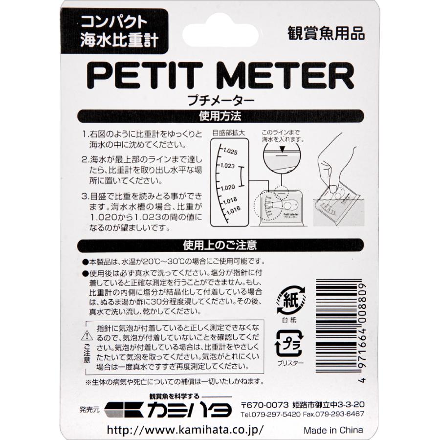 カミハタ コンパクト海水比重計 PETIT METER プチメーター