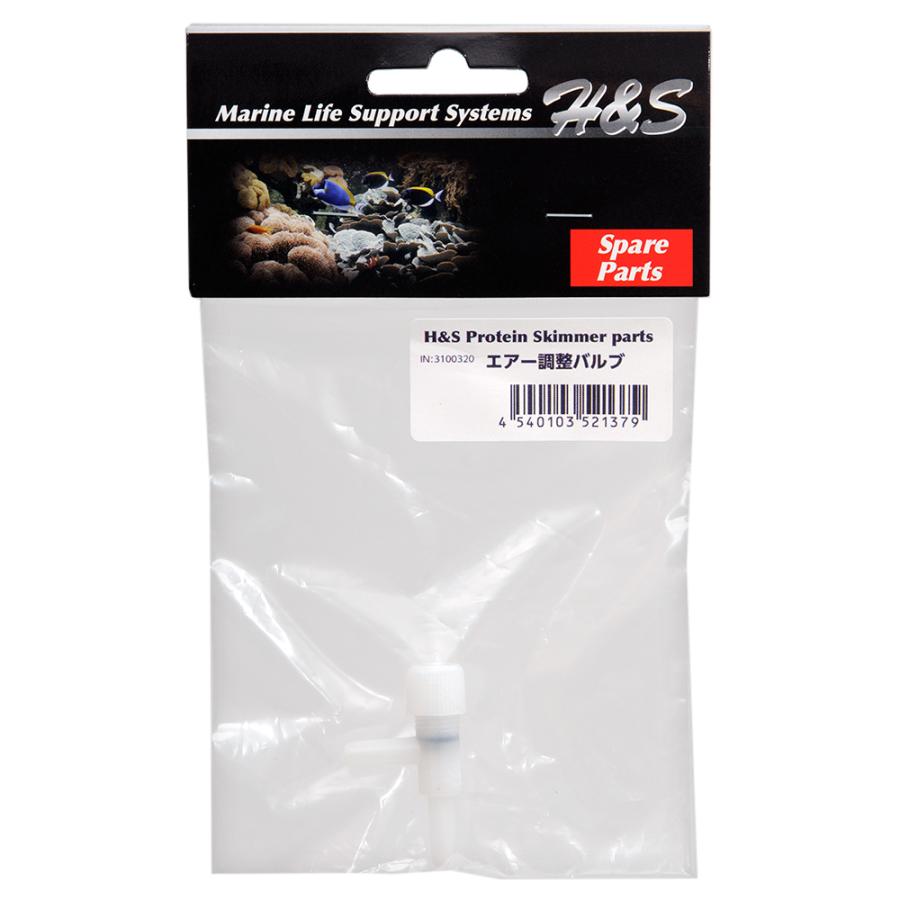 H&S エアー調整バルブ （H＆Sプロテインスキマー専用） : チャーム