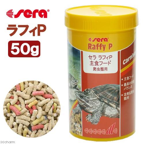 セラ ラフィｐ トカゲ専用フード 水棲亀 餌 ２５０ｍｌ ５５ｇ ｎａｔｕｒｅ 出荷 ｎａｔｕｒｅ