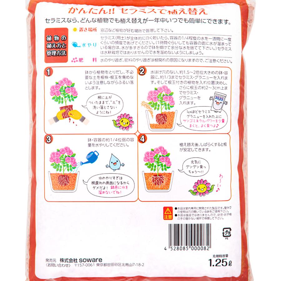 SERAMIS セラミス・グラニュー（室内容器栽培用土） 1．25L