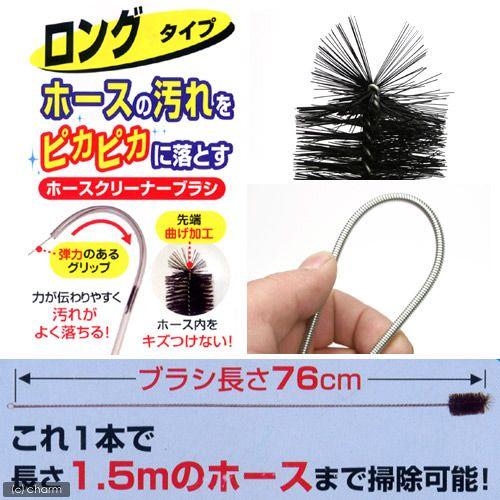 GEX（ジェックス） ホースクリーナーブラシ ロングタイプ : チャーム