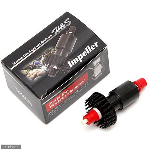 H&S （新タイプ）H＆S プロテインスキマーインペラ UP2000