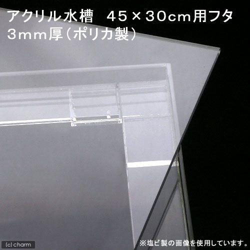 チャーム（charm） アクリル水槽 幅45×奥行30cm用フタ 約43