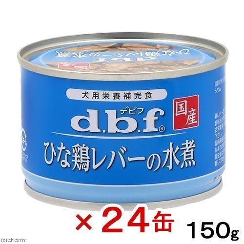 デビフ　ひな鶏レバーの水煮　１５０ｇ×２４缶　缶詰　犬　ウェットフード　ドッグフード｜chanet