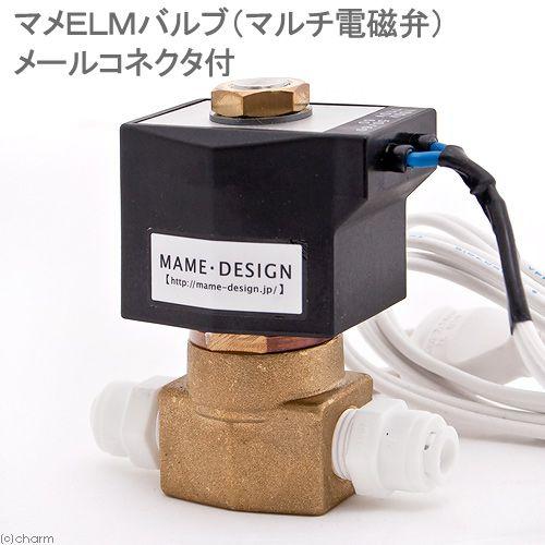 マメデザイン　マメＥＬＭバルブ（マルチ電磁弁）メールコネクタ付　自動給水