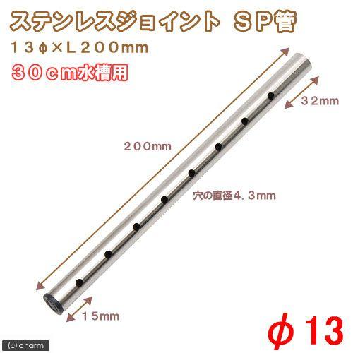 ３０ｃｍ水槽用 ステンレスジョイント ｓｐ管 直径１３ ｌ２００ｍｍ 止水栓 ２ケ 付き 淡水水槽専用 チャーム Charm ヤフー店 通販 Yahoo ショッピング