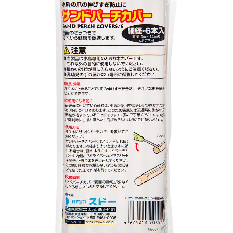 スドー サンドパーチカバー 細径 6本入 止まり木カバー 爪伸びすぎ