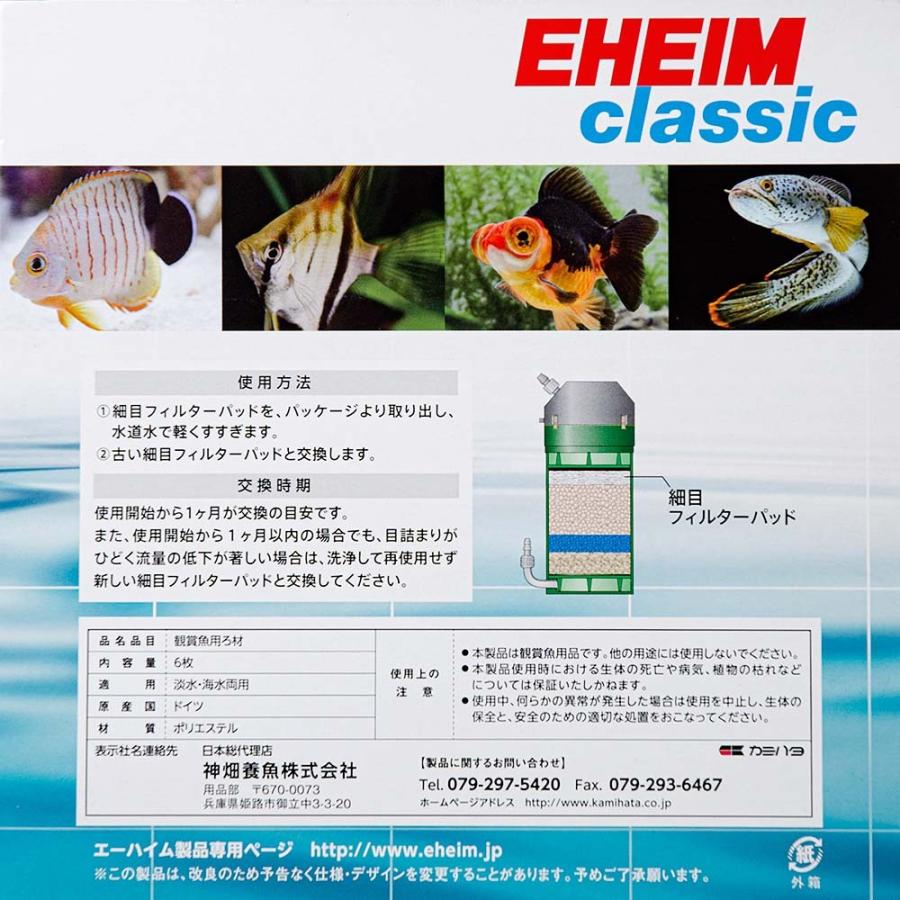 EHEIM（エーハイム） 細目フィルターパッド 6枚入 2217専用ろ材
