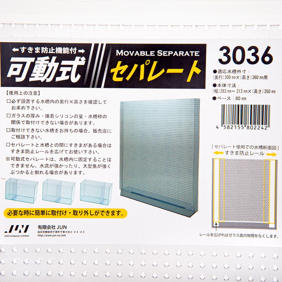 ジュン JUN 可動式セパレート3036 （D28．3〜31．3