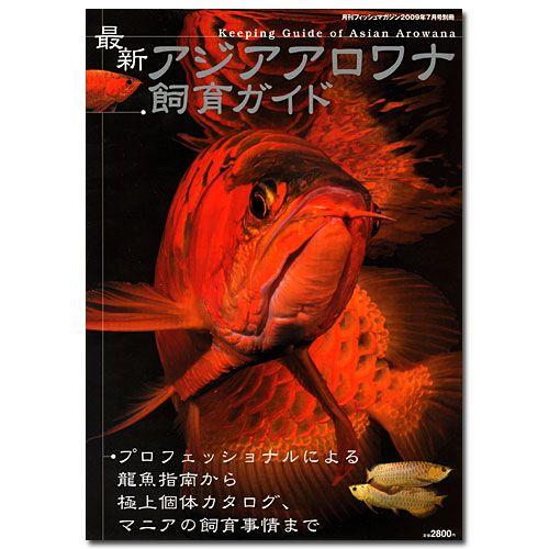 月刊フィッシュマガジン別冊 最新アジアアロワナ飼育ガイド : チャーム 