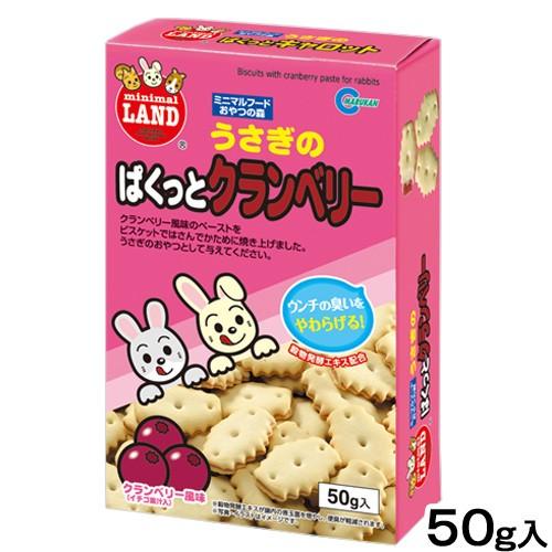 マルカン うさぎのぱくっとクランベリー 50g うさぎ おやつ