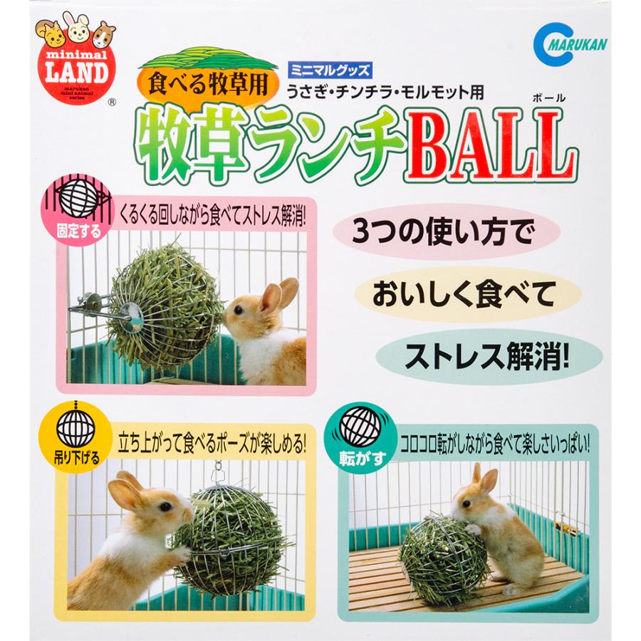 マルカン 食べる牧草用 牧草ランチBALL うさぎ おもちゃ