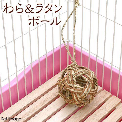 マルカン わら＆ラタンボール うさぎ おもちゃ : チャーム charm