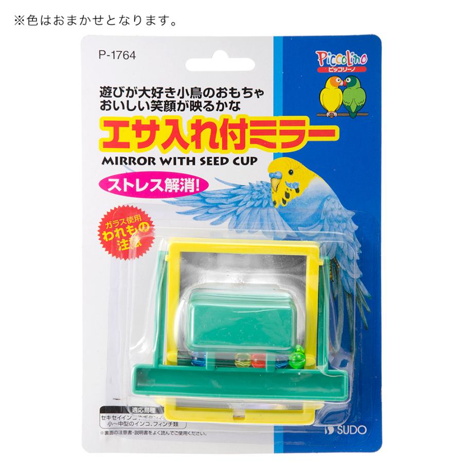 スドー エサ入れ付ミラー 鳥 おもちゃ ミラー 色おまかせ 鳥 おもちゃ