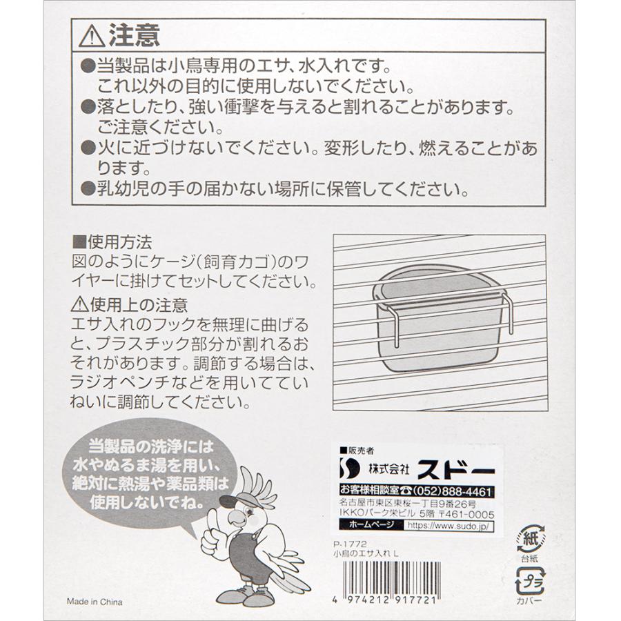スドー 小鳥のエサ入れ L 鳥 エサ入れ : チャーム charm ヤフー店