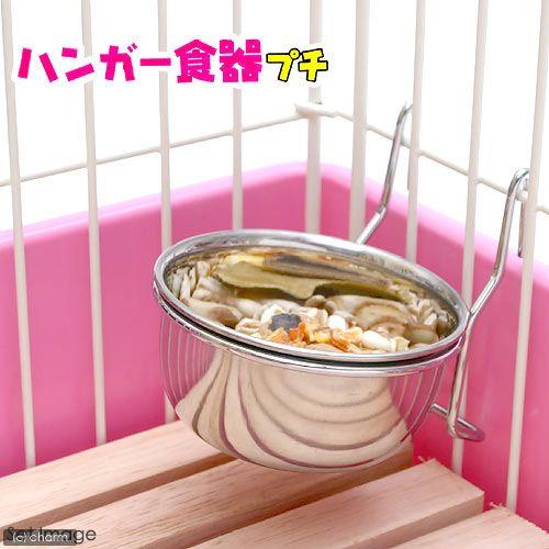 マルカン ハンガー食器 プチ 小動物 ハムスター リス エサ皿 餌入れ