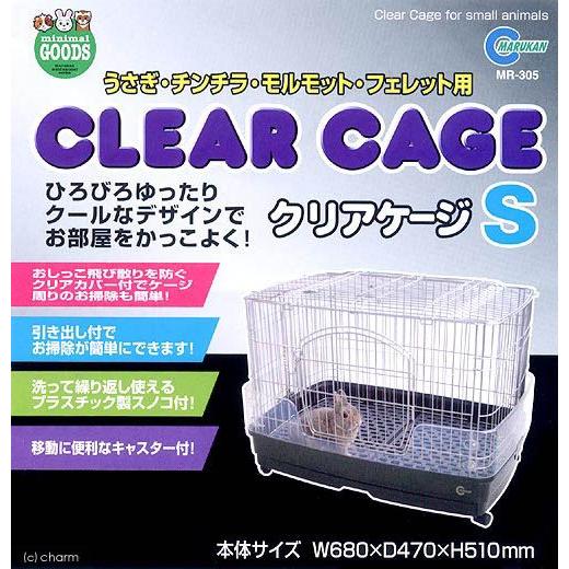 マルカン うさぎケージ クリアケージ S（68×47×51cm）ウサギ