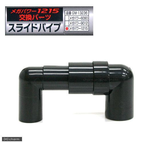 GEX（ジェックス） スライドパイプ （メガパワー1215交換パーツ