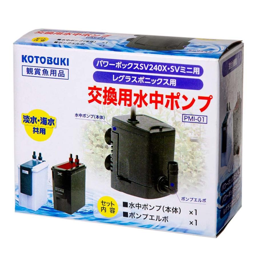 コトブキ工芸 コトブキ工芸 PMI−01 交換水中ポンプ パワー コトブキ工芸 コトブキ工芸 PMI−01 交換水中ポンプ パワー