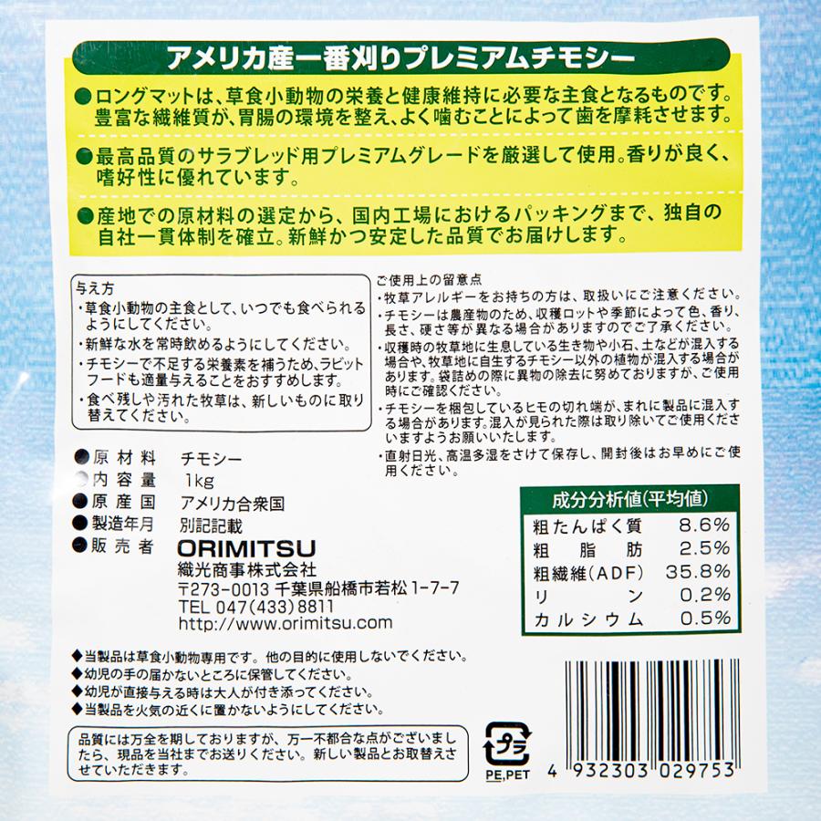 オリミツ　ロングマット　１ｋｇ　うさぎ　牧草　お一人様６点限り　チモシー　一番刈り | オリミツ | 02