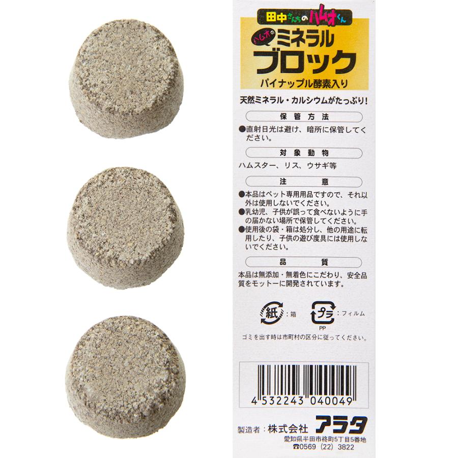 アラタ 田中さんちのハムオくん ミネラルブロック 3個入 ハムスター