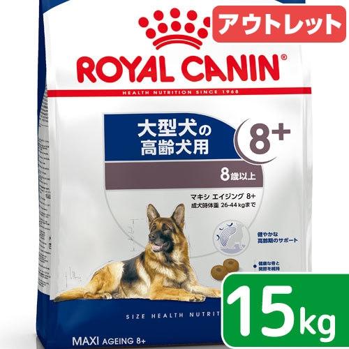 アウトレット品 ロイヤルカナン マキシ エイジング 8＋ 高齢犬用