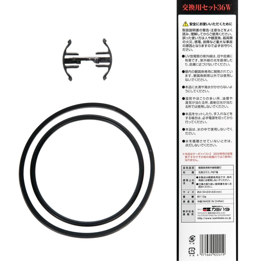 カミハタ 交換球 ターボツイストZ 36W 交換用セット 殺菌灯